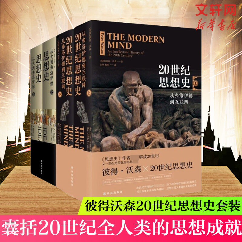 思想史套装   思想史(从火到弗洛伊德上下)+思想史:从弗洛伊德到互联网 [英国]彼得·沃森 译林出版社 等