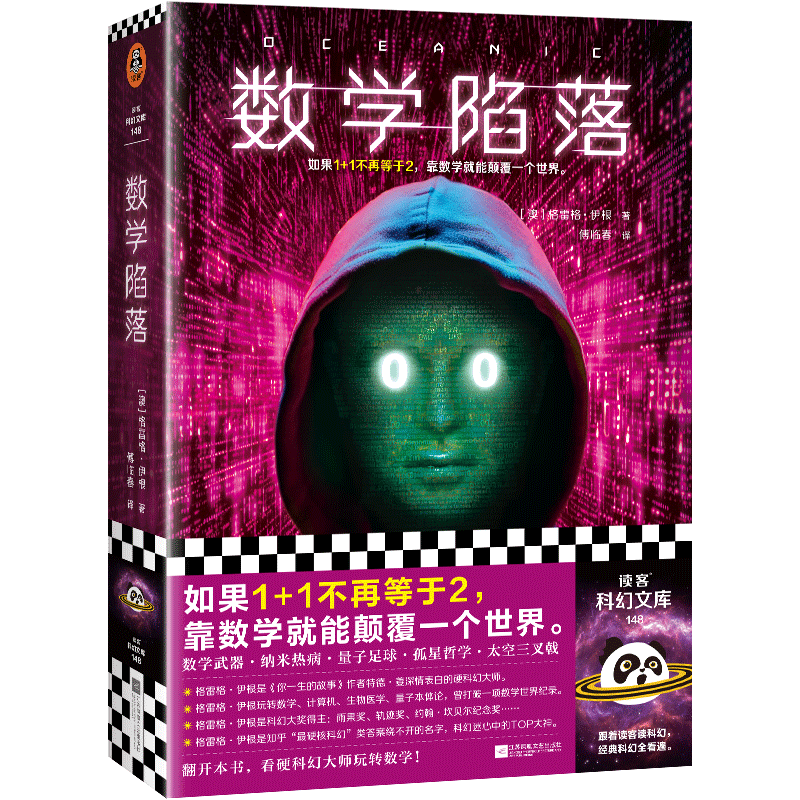 【新华文轩】数学陷落 (澳)格雷格·伊根 正版书籍小说畅销书 新华书店旗舰店文轩官网 江苏凤凰文艺出版社