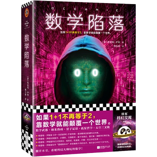 【新华文轩】数学陷落 (澳)格雷格·伊根 正版书籍小说畅销书 新华书店旗舰店文轩官网 江苏凤凰文艺出版社