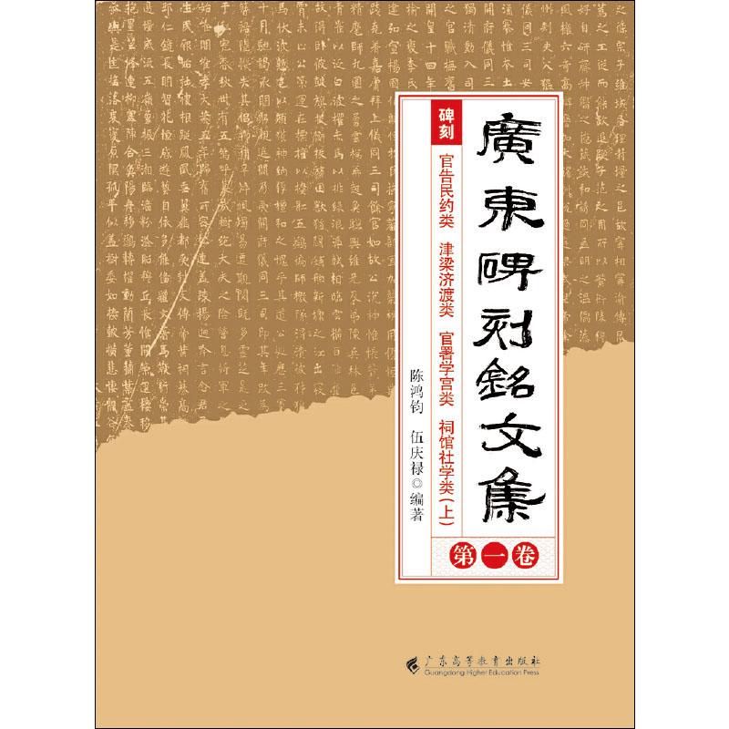 广东碑刻铭文集 陈鸿钧,伍庆禄 著 楷书行书书法入门基础训练字帖 广东高等教育出版社 新华书店官网正版图书籍