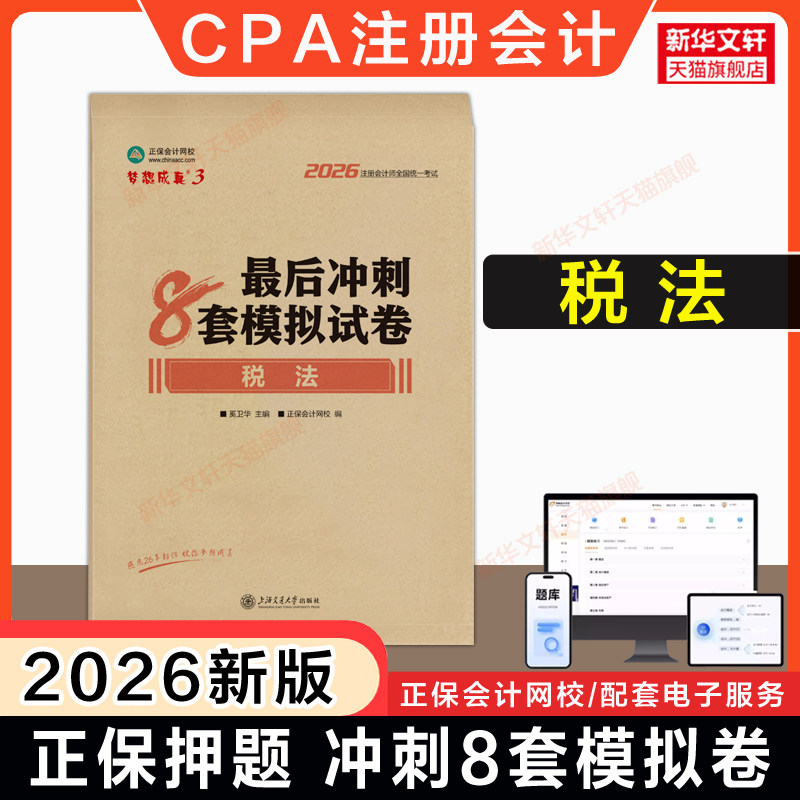 正保押题卷梦想成真cpa2026年税法最后冲刺8套模拟试卷 注册会计师奚卫华税法 可搭必刷550题练习题题库历年真题官方教材