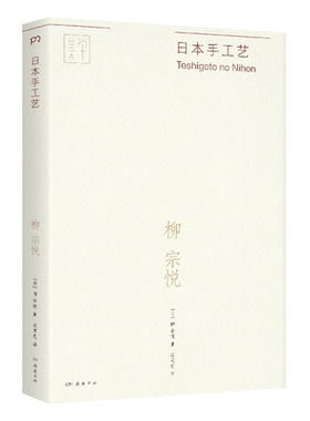 【新华文轩】日本手工艺 (日)柳宗悦 正版书籍 新华书店旗舰店文轩官网 岳麓书社