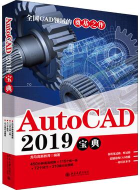 AutoCAD 2019宝典 龙马高新教育 正版书籍 新华书店旗舰店文轩官网 北京大学出版社