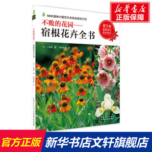 不败的花园 (日)小黑晃 著;药草花园 译 正版书籍 新华书店旗舰店文轩官网 湖北科学技术出版社