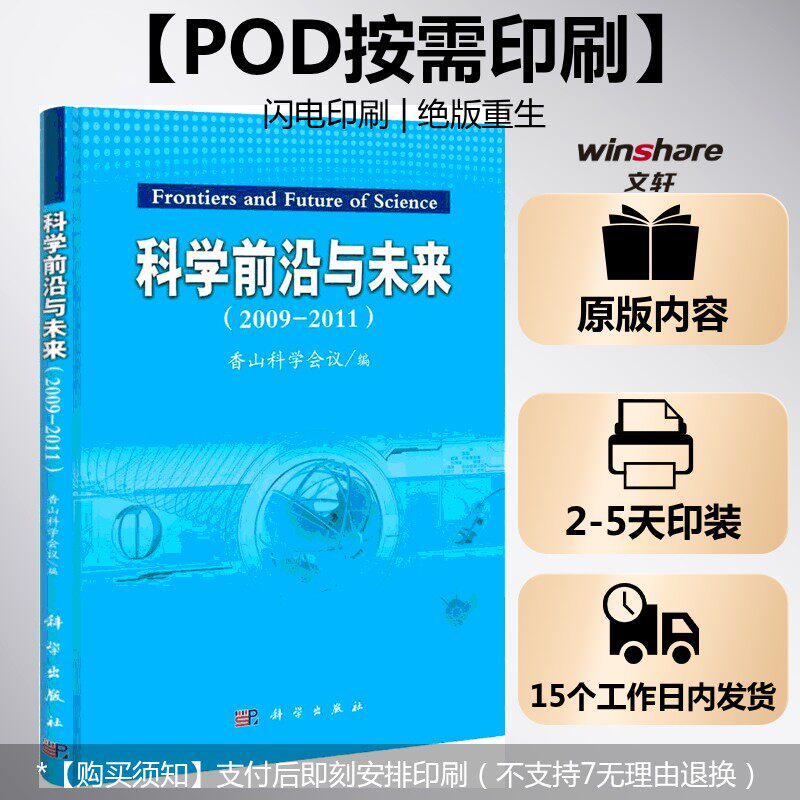(按需印刷POD版)科学前沿与未来(2009-2011) 香山科学会议办公室 正版书籍 新华书店旗舰店文轩官网 科学出版社