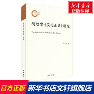 胡培翚《仪礼正义》研究 陈功文 著 国学经典四书五经 哲学经典书籍 中国哲学 中华书局 新华书店官网正版图书籍