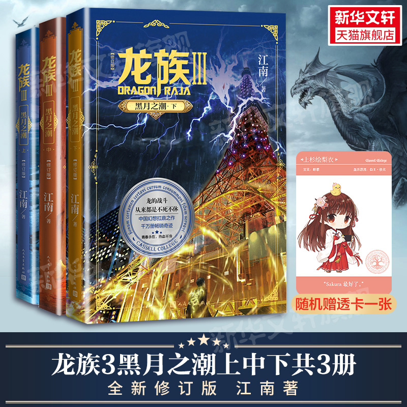 【随机赠透卡】龙族3黑月之潮 上中下全套3册 全新修订版 江南著 九州缥缈录作者 玄幻武侠小说书籍人民文学出版正版