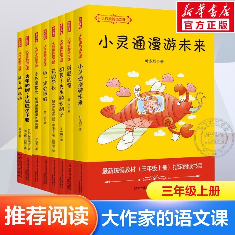 【新华文轩】三年级上册(全彩美绘)大作家的语文课(全8册) 流火 等 正版书籍 新华书店旗舰店文轩官网 春风文艺出版社