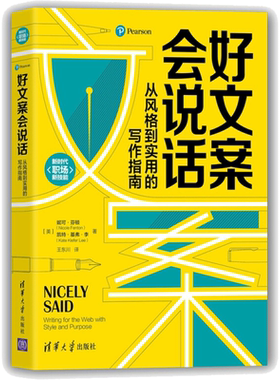 好文案会说话 从风格到实用的写作指南 (美)妮可·芬顿,(美)凯特·克菲·李 清华大学出版社 正版书籍 新华书店旗舰店文轩官网