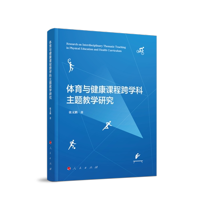 【新华文轩】体育与健康课程跨学科主题教学研究 张文鹏 著 正版书籍 新华书店旗舰店文轩官网 人民出版社