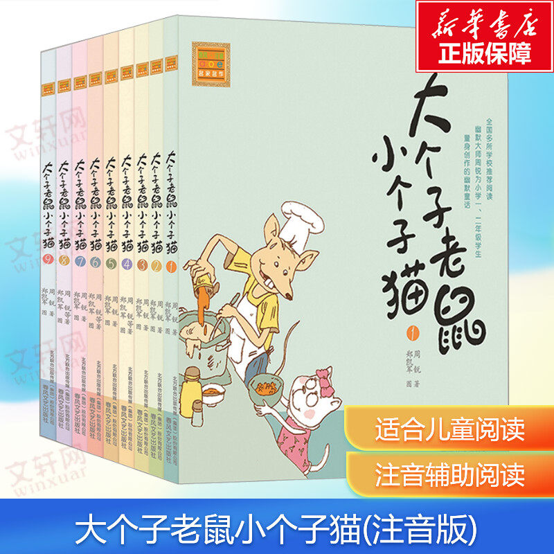 【新华文轩】大个子老鼠小个子猫(注音版)(1-9) 周锐 正版书籍新华书店旗舰店文轩官网春风文艺出版社小学生一二三年级课外书阅读