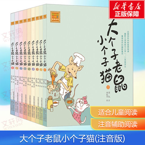 【新华文轩】大个子老鼠小个子猫(注音版)(1-9) 周锐 正版书籍新华书店旗舰店文轩官网春风文艺出版社小学生一二三年级课外书阅读