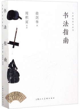 书法指南俞剑华 著；周积寅 导读艺术书法理论上海人民美术出版社新华文轩旗舰正版