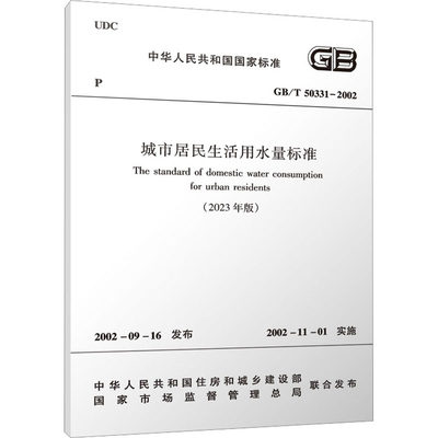 【新华文轩】城市居民生活用水量标准(2023年版) GB/T 50331-2002 正版书籍 新华书店旗舰店文轩官网 中国建筑工业出版社