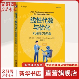 线性代数与优化：机器学习视角 [美] 查鲁·C. 阿加沃尔(Charu C. Aggarwal) 正版书籍 新华书店旗舰店文轩官网