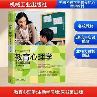 【新华文轩】教育心理学 主动学习版(原书第13版) (美)安妮塔·伍尔福克 正版书籍 新华书店旗舰店文轩官网 机械工业出版社