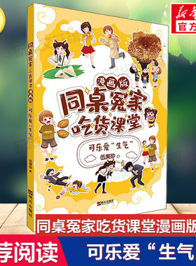 可乐爱“生气” 伍美珍著同桌冤家吃货课堂漫画版系列必小学生三四五六年级课外书推荐阅读儿童文学校园成长励志小说故事书正版书