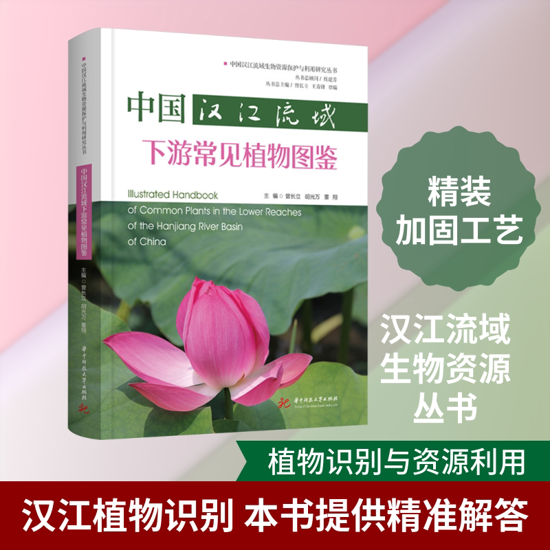 中国汉江流域下游常见植物图鉴 正版书籍 新华书店旗舰店文轩官网 华中科技大学出版社