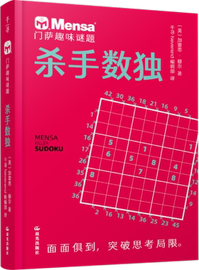 杀手数独门萨趣味谜题逻辑大师