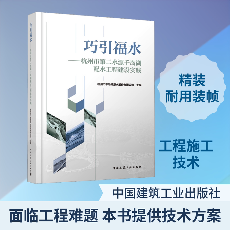 巧引福水——杭州市第二水源千岛湖配水工程建设实践 正版书籍 新华书店旗舰店文轩官网 中国建筑工业出版社