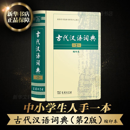古代汉语词典第2版缩印本 商务印书馆出版社 古汉语常用字词典文言文繁体字辞典二小初高中学生语文考工具书新华书店旗舰店文轩官