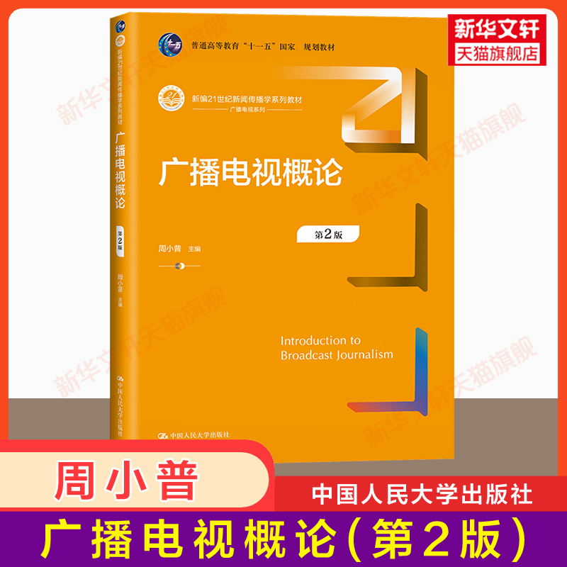 【新华正版】广播电视概论第二版 周小普 新闻传播学系列教材 广播电视传媒 中国人民大学出版社 新闻学传媒传播学9787300318943 书籍/杂志/报纸 大学教材 原图主图