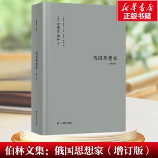 俄国思想家(增订版) (英)以赛亚·伯林(Isaiah Berlin) 译林出版社 正版书籍 新华书店旗舰店文轩官网