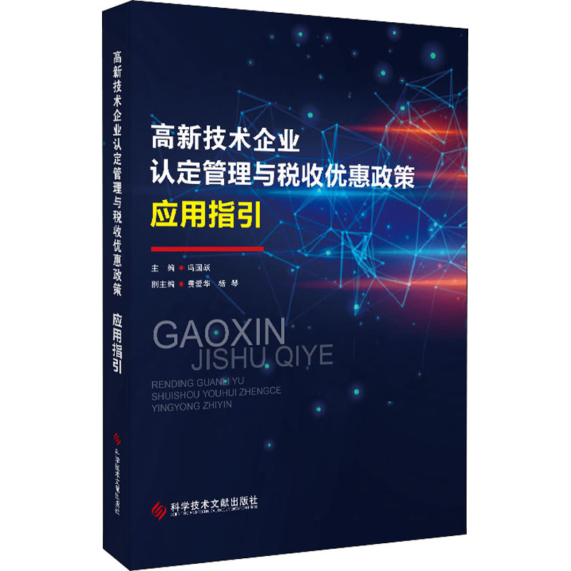 高新技术企业认定管理与税收优惠政策应用指引 科学技术文献出版社 正版书籍 新华书店旗舰店文轩官网图片