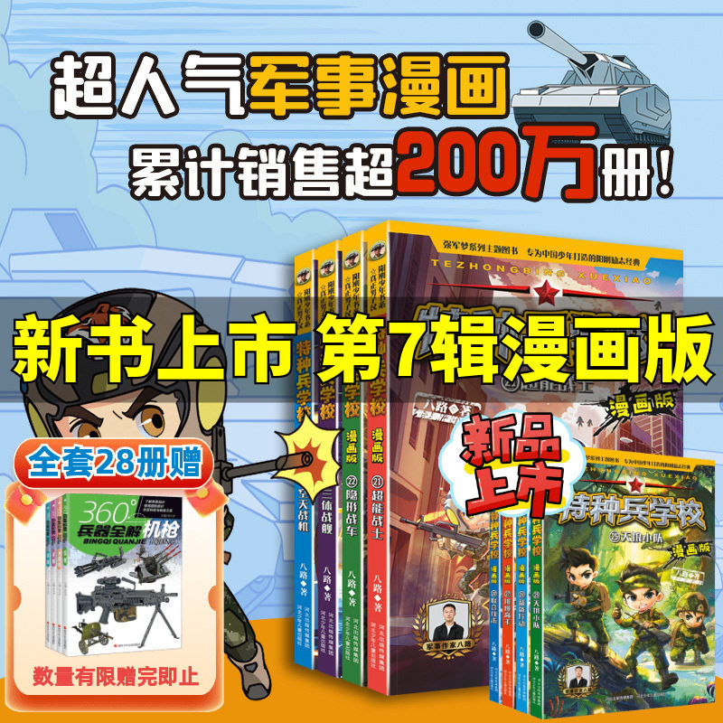 特种兵学校漫画版第7辑 1-28册全套单本八路系列的书少儿军事科普励志书籍一二三四五六年级小学生课外阅读书籍漫画书校园成长正版