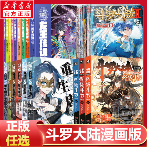 斗罗大陆1-5部漫画版正版任选