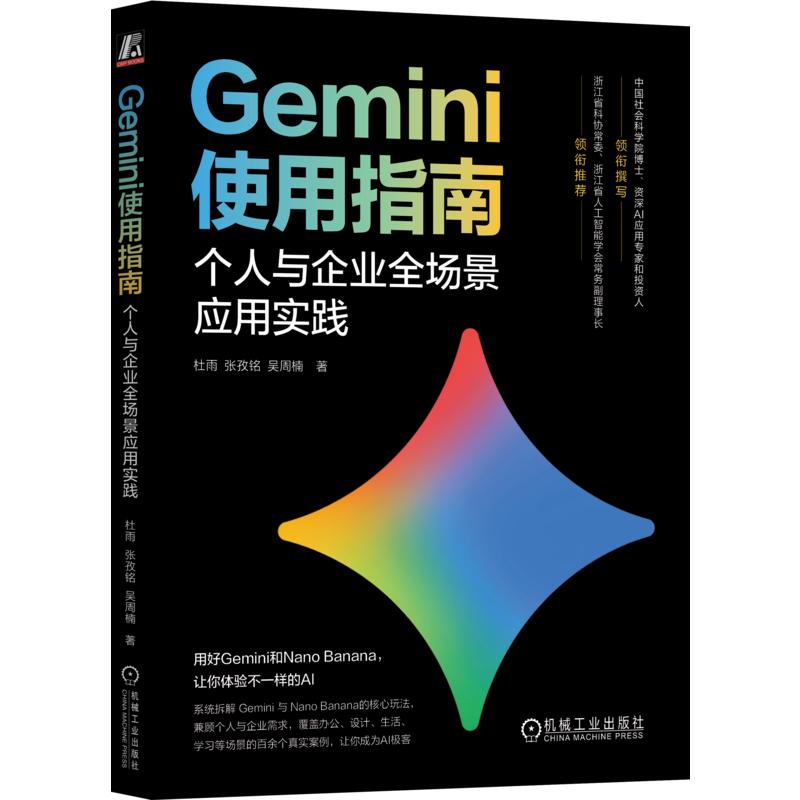 GEMINI使用指南：个人与企业全场景应用实践 杜雨,张孜铭,吴周楠 著 正版书籍 新华书店旗舰店文轩官网 机械工业出版社图片