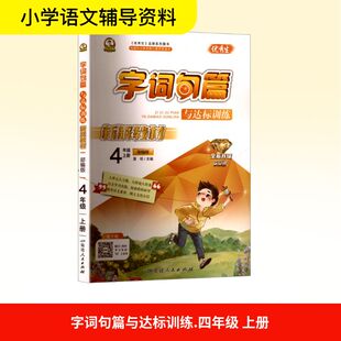 【新华文轩】2025秋新版字词句篇与达标训练4年级上册语文人教版四年级小学暑假教材同步练习册课本预习必刷题资料辅导书