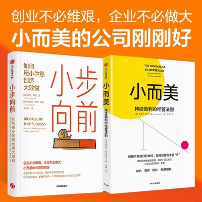 【2册】小而美 持续盈利的经营法则+小步向前 如何用小生意创造大效益 小团队管理 创业类书籍 企业经营管理 中信出版社