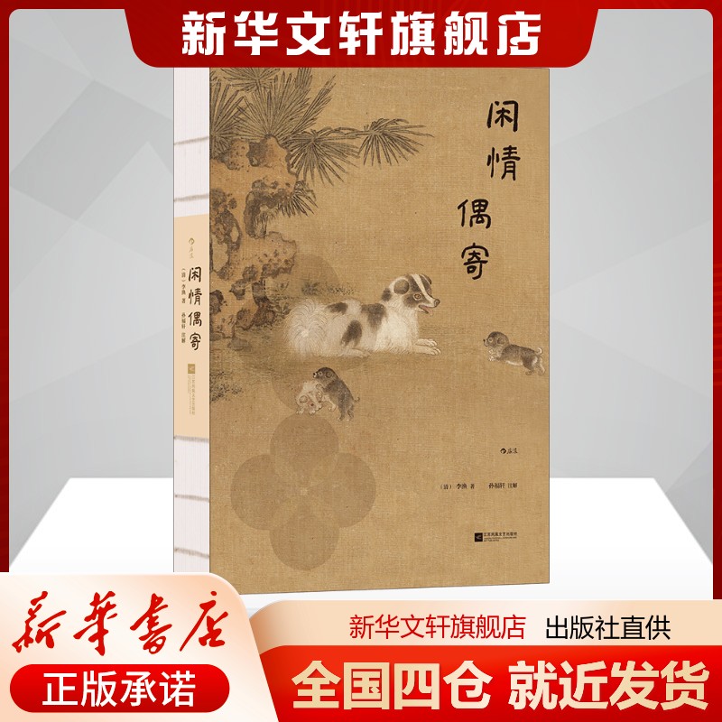 闲情偶寄插图珍藏版李渔著