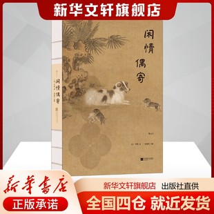 中國傳統(tǒng)文化生活美學(xué) 李漁著 閑情偶寄 二百余幅全彩古典插圖古文專家精心注釋 新華書店旗艦店正版 插圖珍藏版 古典文學(xué)禮物書