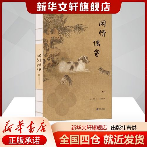 闲情偶寄插图珍藏版李渔著