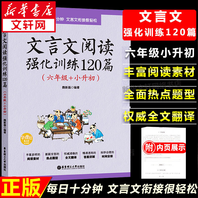 【新华正版】小学语文文言文阅读强化训练120篇六年级小升初 6年级文言文阅读理解专项训练书小古文古诗文练习题小学升初中总复习使用感如何?