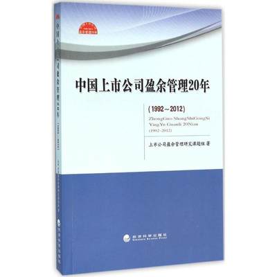 【新华文轩】中国上市公司盈余管理20年:1992-2012 上市公司盈余管理研究课题组 著 经济科学出版社