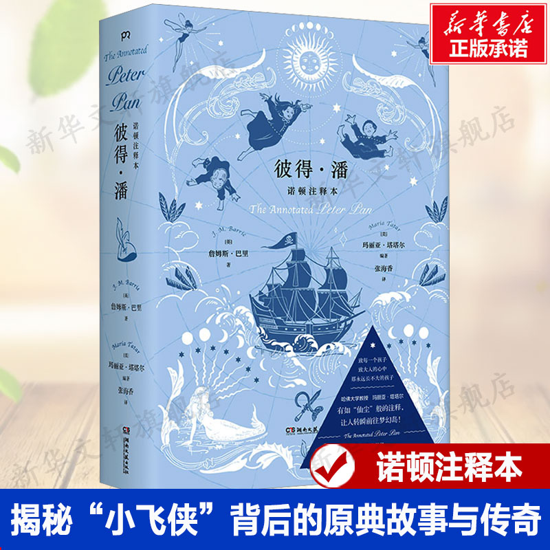 彼得潘诺顿注释本詹姆斯·巴里