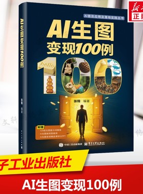AI生图变现100例 如何运用AI大模型进行创意设计与商业应用 10大类别45种变现思路100个落地实例 电子工业出版社 新华正版书籍