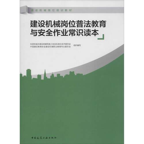 【新华文轩】建设机械岗位普法教育与安全作业常识读本 王平 主编 正版书籍 新华书店旗舰店文轩官网 中国建筑工业出版社