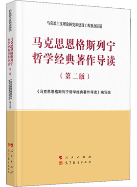 【新华正版】马克思恩格斯列宁哲学经典著作导读(第二版2)马工程 马克思主义理论研究和建设工程重点教材 9787010223018人民出版社