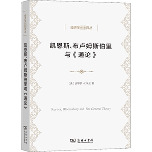 凯恩斯、布卢姆斯伯里与《通论》 (美)皮耶罗·V.米尼 商务印书馆 正版书籍 新华书店旗舰店文轩官网