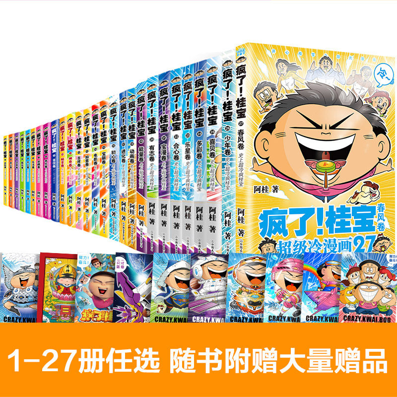 【新华文轩】海量赠品 疯了桂宝漫画书全套共27册 1-27卷阿桂的书动漫减压搞笑学生儿童少儿课外读物校园冷笑话爆笑漫画书籍 正版