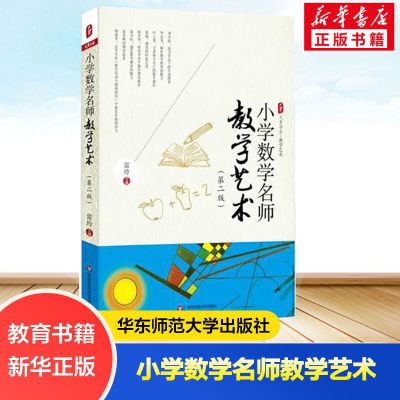 小学数学名师教学艺术 无 著作 雷玲 主编 文教 教学方法及理论 华东师范大学出版社 新华书店旗舰店文轩官网