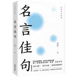 【新华文轩】名言佳句:22个大类135个小类近9000条金句子可以当辞典用也可以当故事书看每一条都值得珍藏背诵