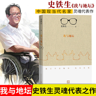 2018新版 史铁生 人民文学出版 新华文轩 社 新华书店旗舰店文轩官网 我与地坛 书籍小说畅销书 正版
