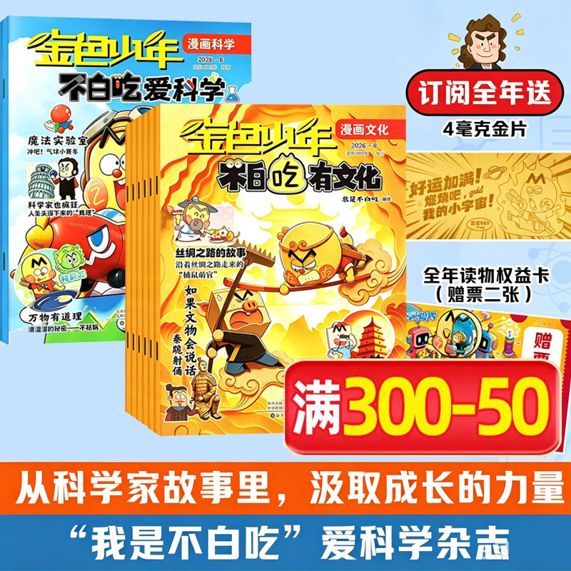 【新华文轩】不白吃爱科学杂志订阅 2026年我是不白吃漫画杂志订阅 6-12岁小学生科普百科书侦探推理儿童趣味读物