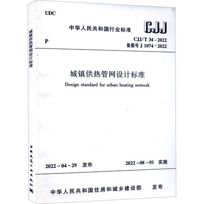 【新华文轩】城镇供热管网设计标准 CJJ/T 34-2022 备案号J 1074-2022 正版书籍 新华书店旗舰店文轩官网 中国建筑工业出版社