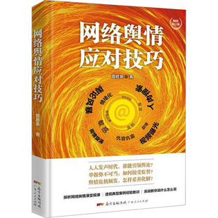 网络舆情应对技巧 畅销修订版 曾胜泉 广东人民出版社 正版书籍 新华书店旗舰店文轩官网
